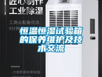 知識百科恒溫恒濕試驗箱的保養維護及技術交流