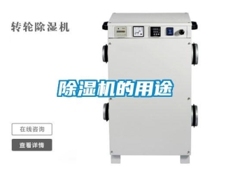 常見問題除濕機的用途