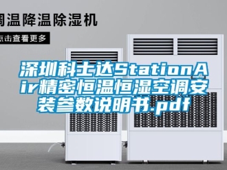 知識(shí)百科深圳科士達(dá)StationAir精密恒溫恒濕空調(diào)安裝參數(shù)說(shuō)明書(shū).pdf
