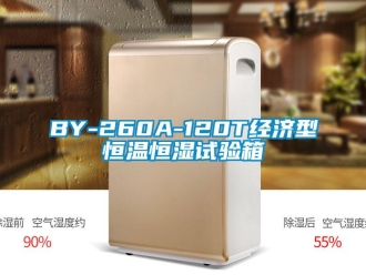 常見問題BY-260A-120T經(jīng)濟型恒溫恒濕試驗箱