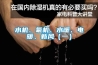 水機(jī)、氟機(jī)、水暖、電暖、新風(fēng)（一）