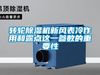常見問題轉輪除濕機新風表冷作用和露點這一參數的重要性