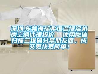 知識百科深圳.東莞海瑞弗恒溫恒濕機房空調代理報價  使用微信掃描二維碼分享朋友圈，成交更快更簡單！