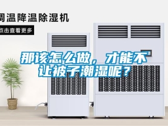 常見問題那該怎么做，才能不讓被子潮濕呢？