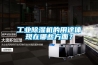 工業(yè)除濕機(jī)的用途體現(xiàn)在哪些方面？