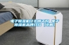 電子除濕機(jī)什么牌子好 電子除濕機(jī)品牌介紹【詳解】