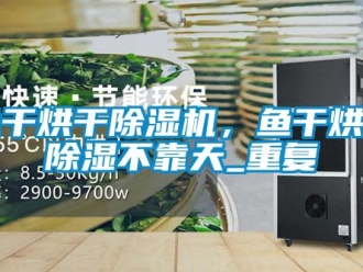 行業新聞魚干烘干除濕機，魚干烘干除濕不靠天_重復