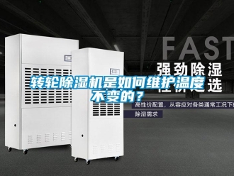 常見問題轉輪除濕機是如何維護溫度不變的？