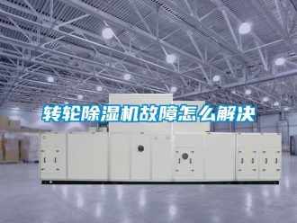 常見問題轉輪除濕機故障怎么解決