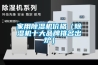 家用除濕機(jī)價(jià)格（除濕機(jī)十大品牌排名出爐）