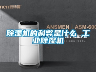 常見問(wèn)題除濕機(jī)的利弊是什么 工業(yè)除濕機(jī)
