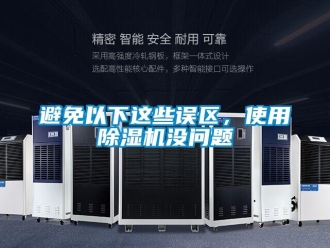 常見問題避免以下這些誤區(qū)，使用除濕機沒問題
