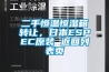 二手恒溫恒濕箱轉讓，日本ESPEC原裝 返回列表頁