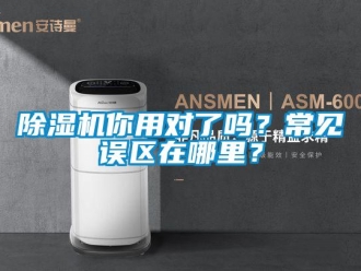 常見問題除濕機你用對了嗎？常見誤區在哪里？
