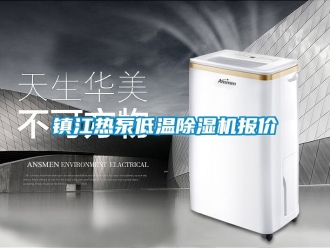 行業新聞鎮江熱泵低溫除濕機報價