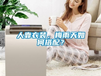 常見問題人靠衣裝，梅雨天如何搭配？