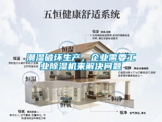 常見(jiàn)問(wèn)題潮濕破壞生產(chǎn)，企業(yè)需要工業(yè)除濕機(jī)來(lái)解決問(wèn)題