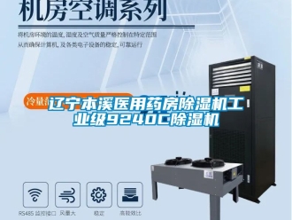 常見問題遼寧本溪醫用藥房除濕機工業級9240C除濕機