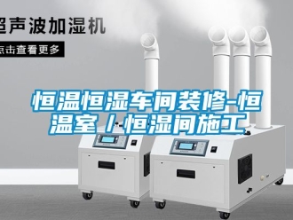 知識百科恒溫恒濕車間裝修-恒溫室／恒濕間施工