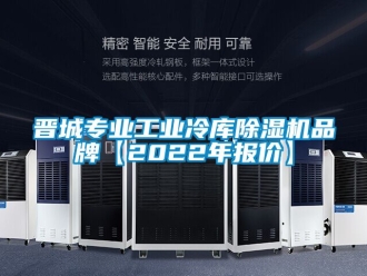 常見問題晉城專業工業冷庫除濕機品牌【2022年報價】