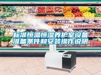 常見問題標準恒溫恒濕養(yǎng)護室設備準備條件和安裝操作說明