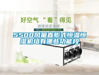 常見問題5500風量直膨式恒溫恒濕機組有哪些功能段