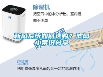 常見問題新風系統如何選購？濾網小常識分享