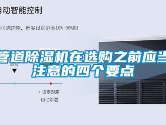 行業新聞管道除濕機在選購之前應當注意的四個要點