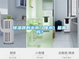 行業新聞除濕器的出水（排水）能喝嗎？