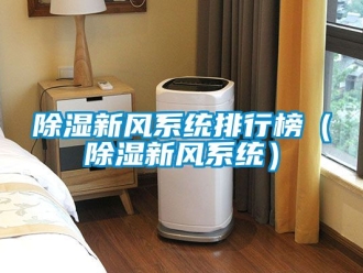 行業新聞除濕新風系統排行榜（除濕新風系統）