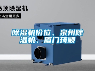 行業新聞除濕機價位、泉州除濕機、廈門琦順