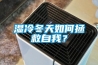 濕冷冬天如何拯救自我？