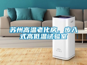 常見問題蘇州高溫老化房，步入式高低溫試驗(yàn)室