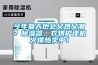 今年夏天也會又熱又潮？除濕器、衣物護理機火爆熱賣中！