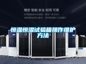 知識百科恒溫恒濕試驗箱操作維護方法