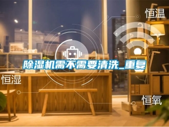 行業(yè)新聞除濕機需不需要清洗_重復(fù)