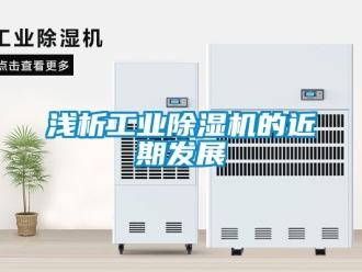 常見問題淺析工業除濕機的近期發展