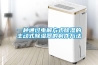 一種通過電解方式除濕的主動(dòng)式除濕器的制作方法
