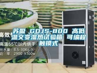 常見問題蘇盈 GDJS-800 高低溫交變濕熱試驗(yàn)箱 可編程觸摸式
