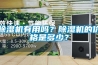 除濕機有用嗎？除濕機的價格是多少？