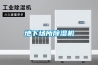地下場所除濕機(jī)