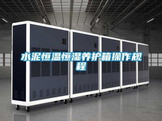 知識百科水泥恒溫恒濕養(yǎng)護箱操作規(guī)程