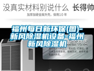 常見問題福州每日新環(huán)保(圖)-新風除濕機設備-福州新風除濕機