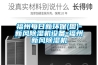 福州每日新環(huán)保(圖)-新風除濕機設備-福州新風除濕機