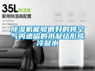 常見問題除濕機能夠很好的將空氣內遺留的水凝結形成冷凝水