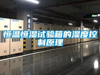 知識百科恒溫恒濕試驗箱的濕度控制原理