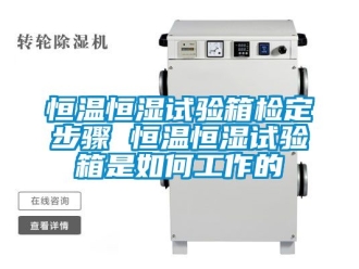 知識百科恒溫恒濕試驗箱檢定步驟 恒溫恒濕試驗箱是如何工作的