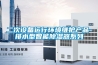 二次設備運行環(huán)境維護產品-排水型智能除濕器系列
