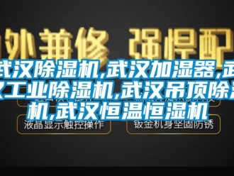 常見問題武漢除濕機,武漢加濕器,武漢工業除濕機,武漢吊頂除濕機,武漢恒溫恒濕機