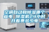 空調(diào)自動和除濕哪個省電 除濕機(jī)24小時開著費(fèi)多少電